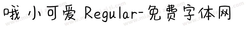 哦 小可爱 Regular字体转换